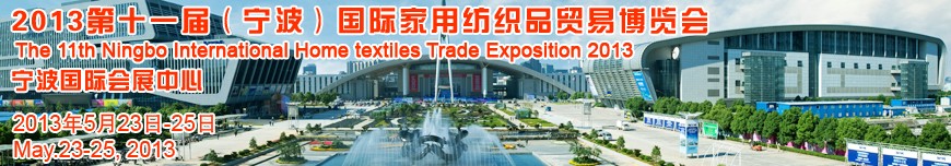 2013第十一屆(寧波)國際家用紡織品貿(mào)易博覽會