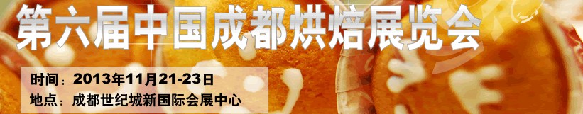 2013第六屆(成都)烘焙展覽會(huì)