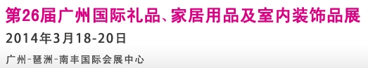 2014第26屆廣州國際禮品、家居用品及室內(nèi)裝飾品展