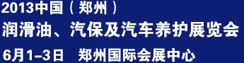 2013中國潤滑油、輪胎及汽保設(shè)備展覽會(huì)中國（鄭州）潤滑油、輪胎及汽保設(shè)備展覽會(huì)