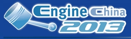 2013第十二屆中國(北京)國際內(nèi)燃機(jī)及零部件展覽會