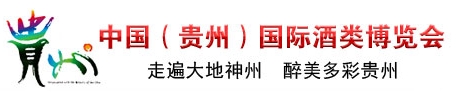 2013第三屆中國(guó)(貴州)國(guó)際酒類博覽會(huì)