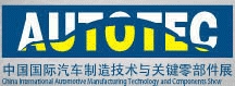 2013中國(guó)國(guó)際汽車制造技術(shù)與關(guān)鍵零部件展
