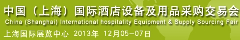 2013第五屆中國(上海)國際酒店設(shè)備及用品采購交易會