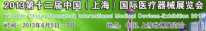 2013第十二屆中國(上海)醫(yī)療器械展覽會