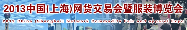 2013中國(上海)網(wǎng)貨交易會(huì)暨服裝博覽會(huì)