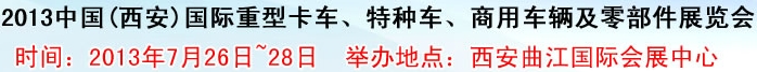 2013中國(西安)國際重型卡車、特種車、商用車輛及零部件展覽會