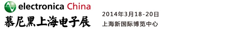 2014慕尼黑上海電子展<br>第十二屆中國國際電子元器件、組件博覽會<br>中國國際電子生產(chǎn)設(shè)備博覽會慕尼黑電子展