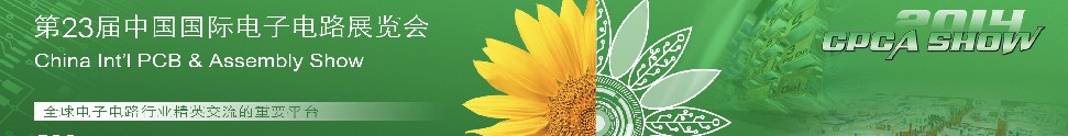 2014第23屆中國國際電子電路展覽會(huì)(CPCA SHOW)