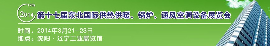 2014第十七屆中國(guó)東北國(guó)際供熱供暖、空調(diào)、熱泵技術(shù)設(shè)備展覽會(huì)