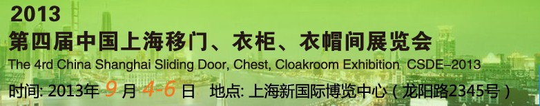 2013第四屆中國(guó)上海移門、衣柜、衣帽間展覽