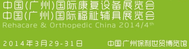 2014中國(guó)(廣州)國(guó)際康復(fù)設(shè)備暨福祉輔具展覽會(huì)