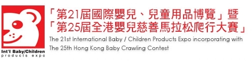 2013第21屆國(guó)際嬰兒、兒童用品博覽暨第25屆全港嬰兒慈善馬拉松爬行大賽