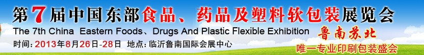2013第七屆中國東部食品、藥品及塑料軟包裝展覽會