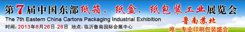 2013第七屆中國東部紙箱、紙盒、紙包裝工業(yè)展覽會