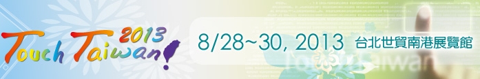 2013 觸控面板暨光學(xué)膜製程、設(shè)備、材料展覽會