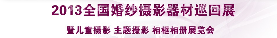 2013中國(西安)婚紗攝影器材博覽會(huì)