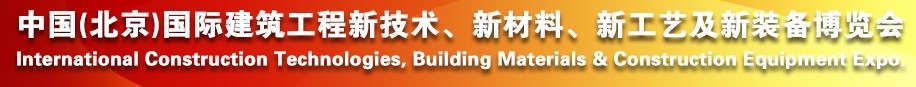 2014中國（北京）國際建筑工程新技術(shù)、新工藝、新材料產(chǎn)品及新裝備博覽會