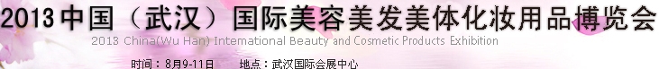 2013中國(guó)(武漢)國(guó)際美容美發(fā)美體化妝用品博覽會(huì)