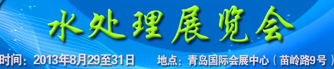 2013第13屆中國(guó)北方國(guó)際水處理展覽會(huì)