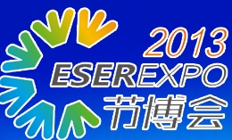 2013中國(深圳)國際節(jié)能減排和新能源科技博覽會