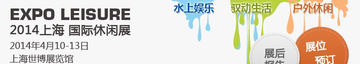 2014中國(上海)休閑文化產(chǎn)業(yè)博覽會