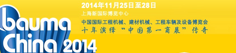 2014中國(guó)國(guó)際工程機(jī)械、建材機(jī)械、工程車(chē)輛及設(shè)備博覽會(huì)