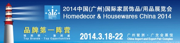 2014中國廣州國際家居飾品、用品展覽會