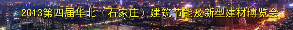 2013第四屆華北(石家莊)建筑節(jié)能及新型建材博覽會(huì)