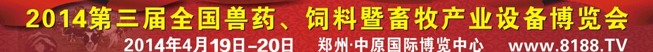 2014第三屆全國獸藥、飼料暨畜牧產(chǎn)業(yè)設(shè)備博覽會(huì)