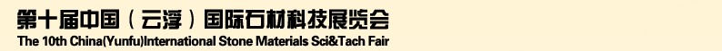 2013第十屆中國（云?。﹪H石材科技展覽會