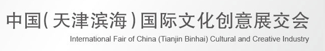 2013第四屆中國(天津?yàn)I海)國際文化創(chuàng)意展交會