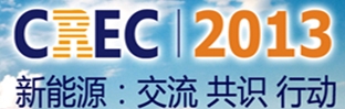 2013第五屆中國(無錫)國際新能源大會暨展覽會