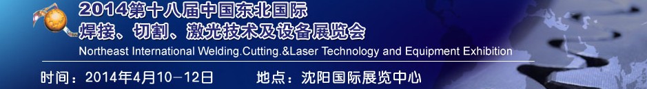 2014第十八屆東北國際焊接、切割、激光設(shè)備展覽會(huì)