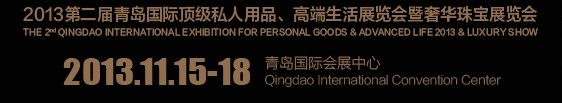 2013第二屆青島國(guó)際頂級(jí)私人用品、高端生活展覽會(huì)奢華珠寶展覽會(huì)