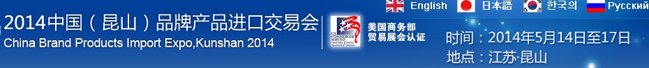 2014第三屆中國(guó)(昆山)品牌產(chǎn)品進(jìn)口交易會(huì)
