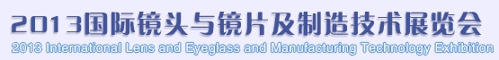 2013國際鏡頭與鏡片及制造技術展覽