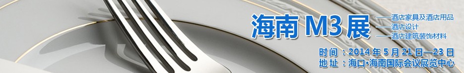2014海南國(guó)際酒店家具、酒店用品、酒店建筑及裝飾材料展覽會(huì)