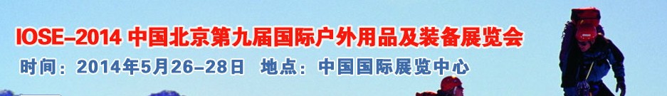 2014中國(guó)(北京)第九屆國(guó)際戶外用品及裝備展覽會(huì)
