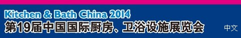 2014第19屆中國國際廚房、衛(wèi)浴設(shè)施展覽會