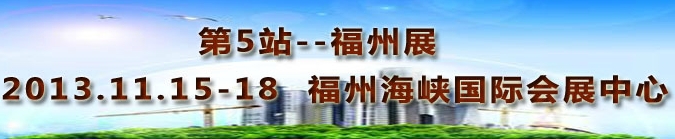 2013第三屆中國福州國際墻紙布藝、家居軟裝飾展覽會