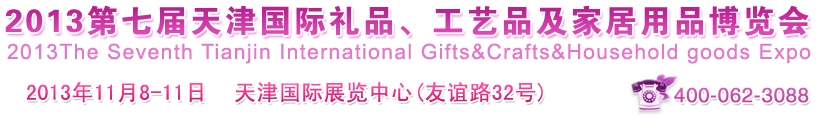 2013第七屆天津國(guó)際禮品、工藝品及家居用品博覽會(huì)