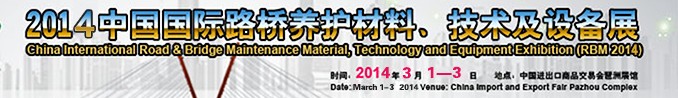 2014中國國際路橋養(yǎng)護材料、技術及設備展