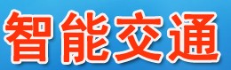 2014中國(西安)智能交通安全技術與產(chǎn)品展覽會暨西部智能交通論壇