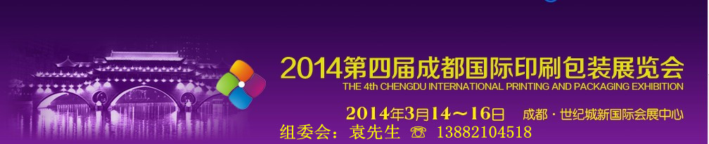 2014第四屆德納(成都)印刷包裝展覽會