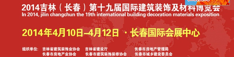 2014吉林(長(zhǎng)春)第十九屆國(guó)際建筑裝飾及材料博覽會(huì)