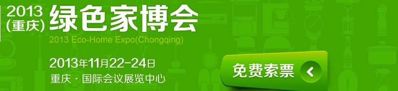 2013重慶綠色家博會(huì)