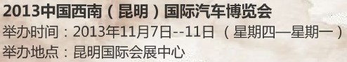 2013第十屆中國西南(昆明)國際汽車博覽會