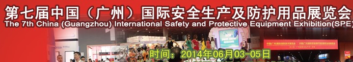 2014第七屆中國(廣州)國際勞保及安全防護(hù)用品交易會