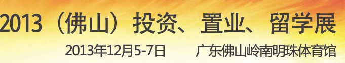 2013佛山特許加盟展覽會(huì)<br>2013佛山投資、置業(yè)、留學(xué)展覽會(huì)